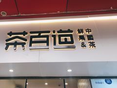 门面-茶百道(新城市广场店)
