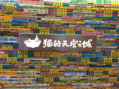 -猫的天空之城概念书店(印象城购物中心店)