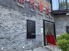 门面-湘约爨厨(太白立交店)