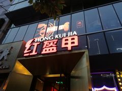 门面-红盔甲·小龙虾(天钥桥店)