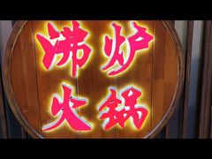 门面-沸炉重庆老火锅(军事博物馆店)