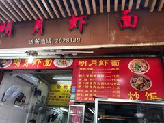 门面-明月虾面(厦禾路店)
