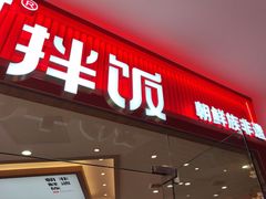 -米村拌饭(李沧松乐汀店)