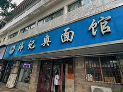 -伟记奥面馆(白塔东路店)