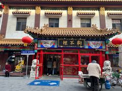 -狗不理(山东路总店)