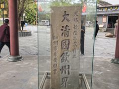 -大清国一号界碑