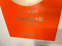 -打绳米面老店(打绳巷二中店)