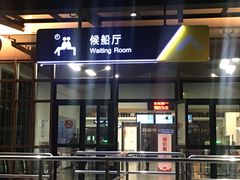 -秦皇岛路游船码头