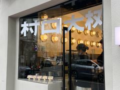 -村口大树(长乐路店)