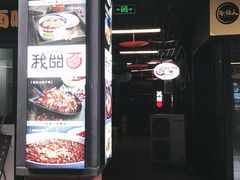 -我的面 川味Bistro(后沙峪店)