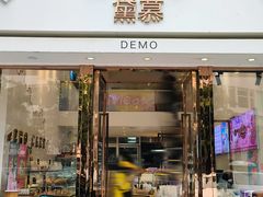 -DEMO黛慕蛋糕(中泰店)