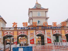 门面-青岛方特梦幻王国