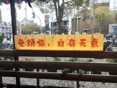 -千金一碗·宝岛一村(韩国街店)
