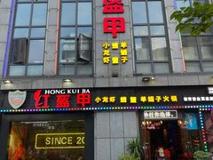 蒜香小龙虾-红钳侠小龙虾·烧烤(中赢康康谷店)
