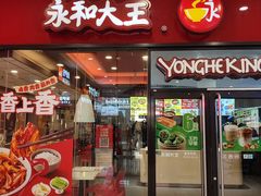 -永和大王(茉莉上新·星塘街店)