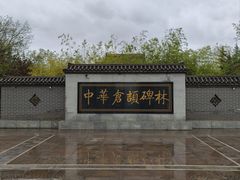 -仓颉庙