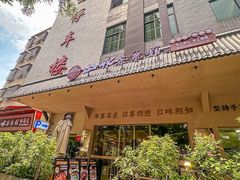 -山水茶艺馆·点心粤菜·30年老字号