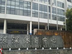 -源深体育中心-停车场