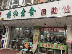 -谦和素食自助餐(云峰花园店)