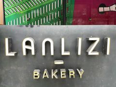 门面-LANLIZI BAKERY(COSMO店)