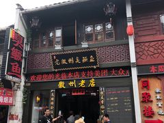 门面-老徽州臭鳜鱼(老街店)
