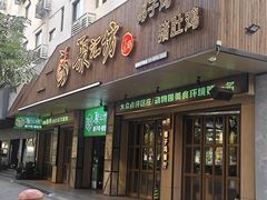 -聚汇坊椰子鸡·山野菌(环市东店)