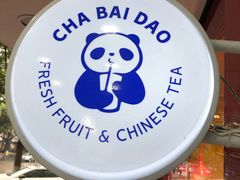 -茶百道(翠柏店)