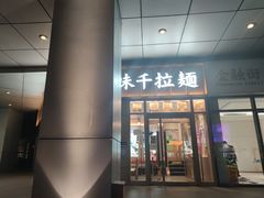 门面-味千拉面(金融街店)