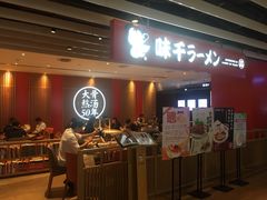 -味千拉面(航洋国际购物中心)