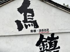 -乌镇景区