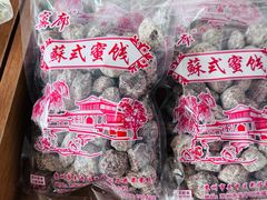 -苏州市吴中区光福窑上花果蜜饯厂