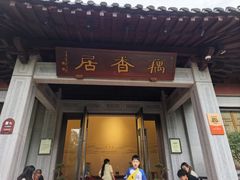 -雷峰塔·藕香居餐厅