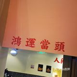 鸿姐老火锅鹏新店折扣券抢购啦[礼花]