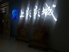 -SFC上影影城(唐镇店)