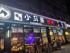 门面-本色.小马哥烧烤(五一路总店)