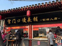 门面-宫门口馒头铺(创始人总店)