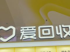 -爱回收(周浦万达店)