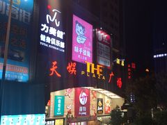 -天娱广场
