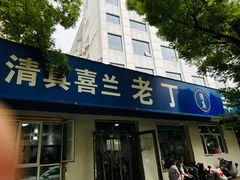 -清真喜兰老丁羊汤特色小吃