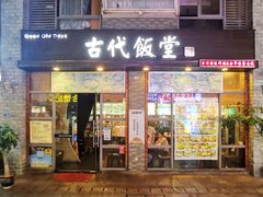 -古代饭堂(冠亚店)