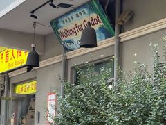 -等待戈多Waiting For Godot(交道口店)