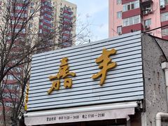 -嘉丰湘菜馆(芳群园店)