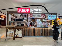 -太犇牛手作茶铺(江北虹悦城店)