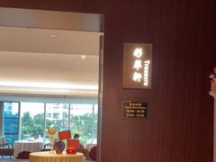 -粤财皇冠假日酒店·彩华轩中餐厅
