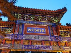 -钓鱼台国宾馆
