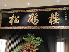 -RIVIERA 松鹤楼(外滩店)