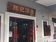 门面-陈记汤饭(水巷口店)