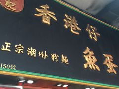 -章记香港仔鱼蛋王(西洋菜街店)