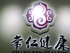 -常仁健康·经络推拿·按摩艾灸养生馆(长宁路店)