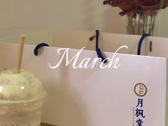 -月枫堂(长春这有山店)